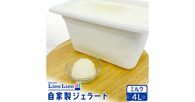 【ふるさと納税】自家製ジェラート 4L（ミルク）｜ジェラート アイス ミルク 4L 4リットル LicoLico リコリコ 北海道 恵庭市 恵庭 ふるさと納税 ギフト スイーツ 詰合わせ お取り寄せ 内祝い 北海道ふるさと納税【600062】