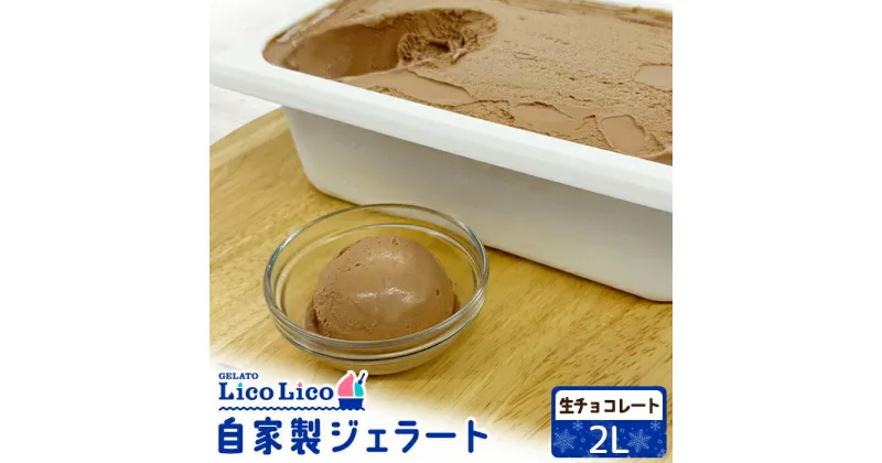 【ふるさと納税】自家製ジェラート 2L（生チョコレート）｜ジェラート アイス 生チョコレート チョコレート 2L LicoLico リコリコ 北海道 恵庭市 ふるさと納税 ギフト スイーツ 詰合わせ お取り寄せ 内祝い 北海道ふるさと納税【600063】