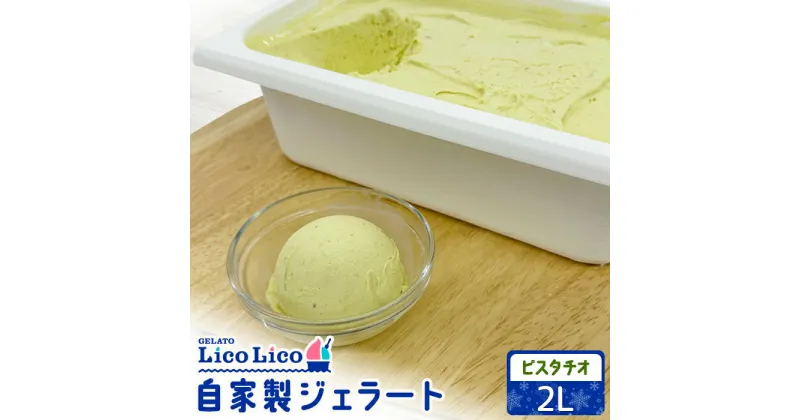 【ふるさと納税】自家製ジェラート 2L（ピスタチオ）｜ジェラート アイス ピスタチオ 2L 2リットル LicoLico リコリコ 北海道 恵庭市 恵庭 ふるさと納税 ギフト スイーツ 詰合わせ お取り寄せ 内祝い 北海道ふるさと納税【600064】