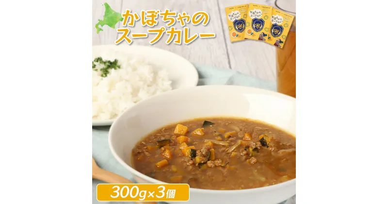 【ふるさと納税】かぼちゃのスープカレー 200g 3個 オンライン 申請 ふるさと納税 北海道 恵庭 えびすかぼちゃ かぼちゃ スープカレー カレー レトルト レトルトカレー 大学生 コラボ商品 簡単調理 時短 恵庭市【870001】