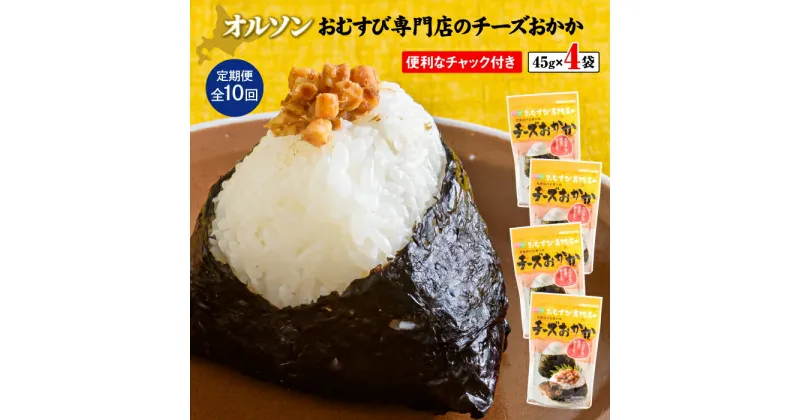 【ふるさと納税】【定期便：全10回】 オルソン おむすび専門店 チーズおかか 45g 4袋 オンライン 申請 ふるさと納税 北海道 恵庭 チーズ おかか おむすび おにぎり ご飯のお供 お弁当 おつまみ 酒のつまみ 工場直送 定期便 10ヶ月 恵庭市【040044】