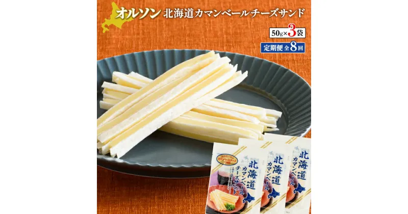 【ふるさと納税】【定期便：全8回】 オルソン 北海道カマンベールチーズサンド 50g 3袋 オンライン 申請 ふるさと納税 北海道 恵庭 カマンベールチーズ チーズ チーズサンド おつまみ つまみ お酒 おやつ 工場直送 定期便 8ヶ月 恵庭市【040086】