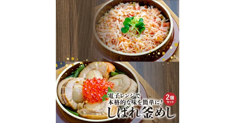 【ふるさと納税】しばれ釜めし 2個 セット 花咲蟹釜めし ほたて釜めし オンライン 申請 ふるさと納税 北海道 恵庭 釜飯 釜めし かまめし 電子レンジ 時短 簡単調理 お取り寄せ グルメ いちえ 恵庭市【280004】