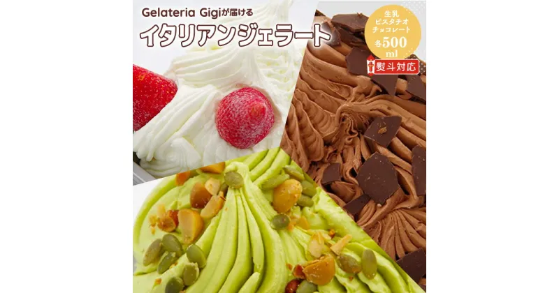 【ふるさと納税】ジェラテリアGigiのイタリアンジェラート 人気の味の3種セット！ 【500mlサイズ×3個】 ジェラート 生乳 ミルク ピスタチオ チョコレート チョコ アイス 500ml gigi 恵庭市 北海道 ふるさと納税 ギフト父の日 お中元 お取り寄せ グルメ 詰め合わせ【430122】