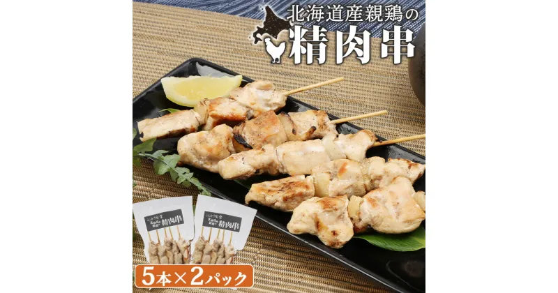 【ふるさと納税】北海道産親鶏の精肉串 5本×2パック 計10本 オンライン 申請 ふるさと納税 北海道 恵庭 やきとり 焼き鳥 鶏肉 親鶏 鳥精肉 串 炭火焼き 惣菜 おかず おつまみ 居酒屋 家呑み 簡単調理 時短 冷凍 恵庭市【810005】