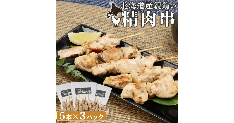 【ふるさと納税】北海道産親鶏の精肉串 5本×3パック 計15本 オンライン 申請 ふるさと納税 北海道 恵庭 やきとり 焼き鳥 鶏肉 親鶏 鳥精肉 串 炭火焼き 惣菜 おかず おつまみ 居酒屋 家呑み 簡単調理 時短 冷凍 恵庭市【810006】