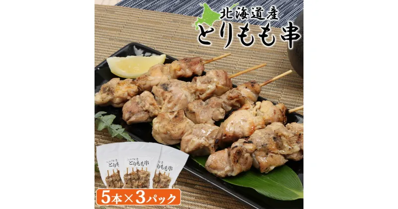 【ふるさと納税】北海道産 とりもも串 5本×3パック 計15本 オンライン 申請 ふるさと納税 北海道 恵庭 焼き鳥 やきとり 鶏肉 鳥もも とりもも 串 炭火焼き 惣菜 おかず おつまみ 居酒屋 家呑み 簡単調理 時短 冷凍 恵庭市【810008】