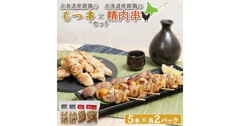 【ふるさと納税】もつ串 鳥精肉串 各5本 計20本 オンライン 申請 ふるさと納税 北海道 恵庭 モツ串 モツ 鶏もつ やきとり 焼き鳥 鶏肉 炭火焼き 惣菜 おかず おつまみ 居酒屋 家呑み 簡単調理 時短 冷凍 恵庭市【810010】