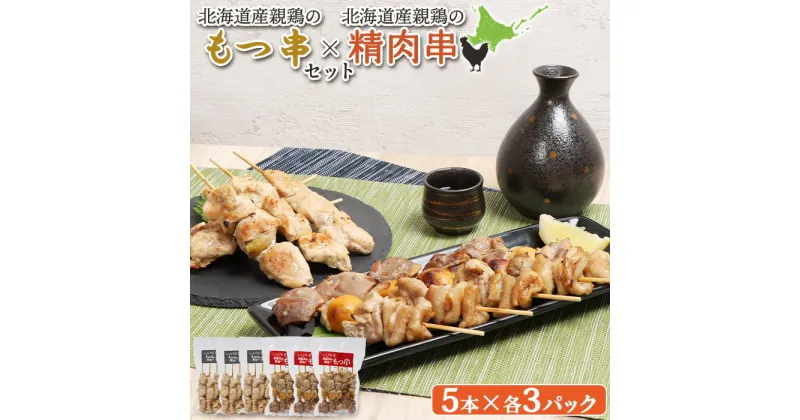 【ふるさと納税】もつ串 鳥精肉串 各5本 計30本 オンライン 申請 ふるさと納税 北海道 恵庭 モツ串 モツ 鶏もつ やきとり 焼き鳥 鶏肉 炭火焼き 惣菜 おかず おつまみ 居酒屋 家呑み 簡単調理 時短 冷凍 恵庭市【810011】