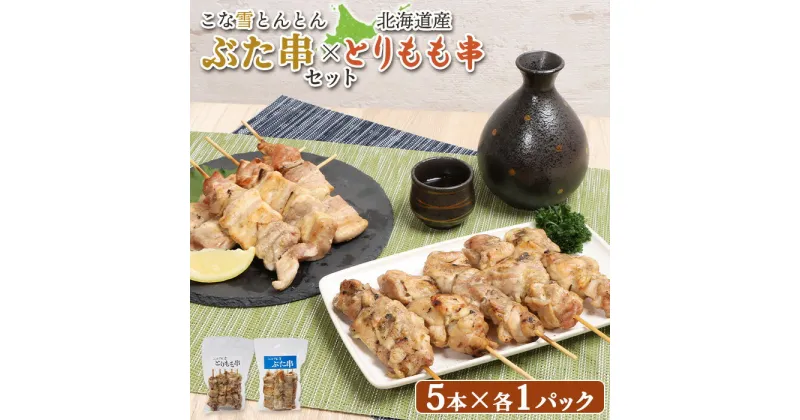 【ふるさと納税】こな雪とんとん ぶた串 北海道産 とりもも串 各5本 計10本 オンライン 申請 ふるさと納税 北海道 恵庭 豚串 豚 放牧豚 焼き鳥 鳥もも とりもも 串 炭火焼き 惣菜 おかず おつまみ 簡単調理 時短 冷凍 恵庭市【810012】