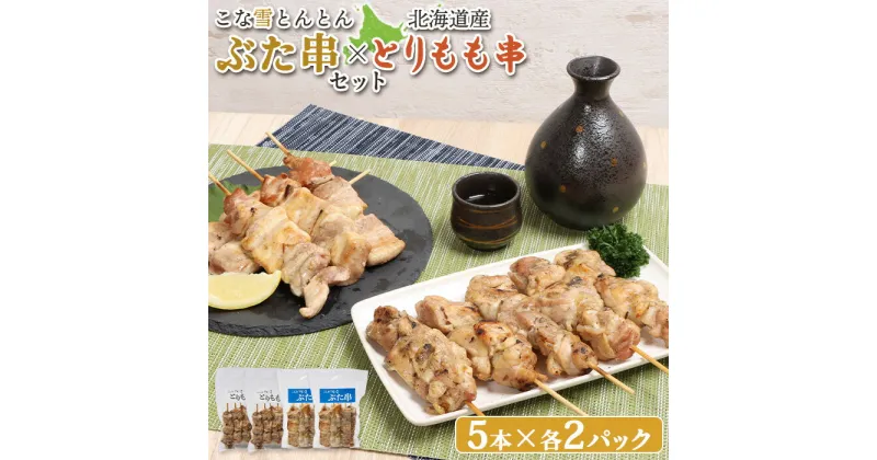 【ふるさと納税】こな雪とんとん ぶた串 北海道産 とりもも串 各5本 計20本 オンライン 申請 ふるさと納税 北海道 恵庭 豚串 豚 放牧豚 焼き鳥 鳥もも とりもも 串 炭火焼き 惣菜 おかず おつまみ 簡単調理 時短 冷凍 恵庭市【810013】