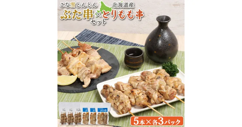 【ふるさと納税】こな雪とんとん ぶた串 北海道産 とりもも串 各5本 計30本 オンライン 申請 ふるさと納税 北海道 恵庭 豚串 豚 放牧豚 焼き鳥 鳥もも とりもも 串 炭火焼き 惣菜 おかず おつまみ 簡単調理 時短 冷凍 恵庭市【810014】