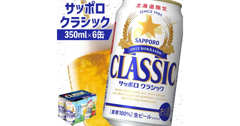 【ふるさと納税】サッポロクラシック 350ml 6缶 オンライン 申請 ふるさと納税 北海道 恵庭 北海道限定 サッポロビール 6本 サッポロ サッポロクラシック クラシック 麦芽100% 爽快 ビール 生ビール お酒 酒 地ビール 晩酌 缶 恵庭市【880004】