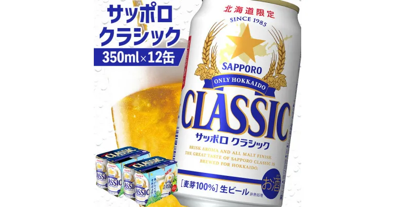 【ふるさと納税】サッポロクラシック 350ml 12缶 オンライン 申請 ふるさと納税 北海道 恵庭 北海道限定 サッポロビール 12本 サッポロ サッポロクラシック クラシック 麦芽100% ビール 生ビール お酒 酒 地ビール 晩酌 缶 恵庭市【880005】