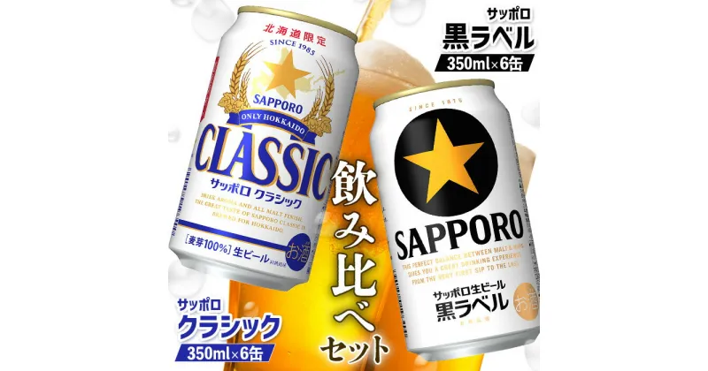 【ふるさと納税】サッポロクラシック サッポロ黒ラベル 350ml 各6缶 計12缶 2種 飲み比べ セット オンライン 申請 ふるさと納税 北海道 恵庭 サッポロビール サッポロ クラシック 黒ラベル ビール 生ビール お酒 酒 晩酌 缶 恵庭市【880008】