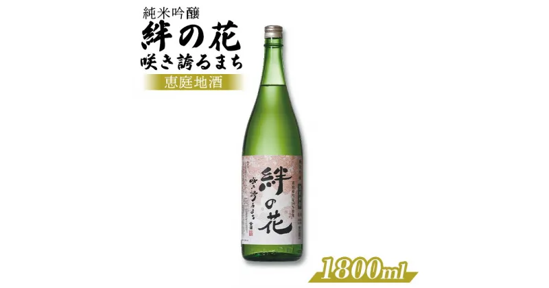 【ふるさと納税】純米吟醸 絆の花 咲き誇るまち 1800ml 1本 オンライン 申請 ふるさと納税 北海道 恵庭 日本酒 一升瓶 地酒 彗星 お酒 酒 清酒 アルコール ほんのり甘い 爽やか 淡麗 晩酌 瓶 1.8L 手土産 プレゼント 恵庭市【880009】