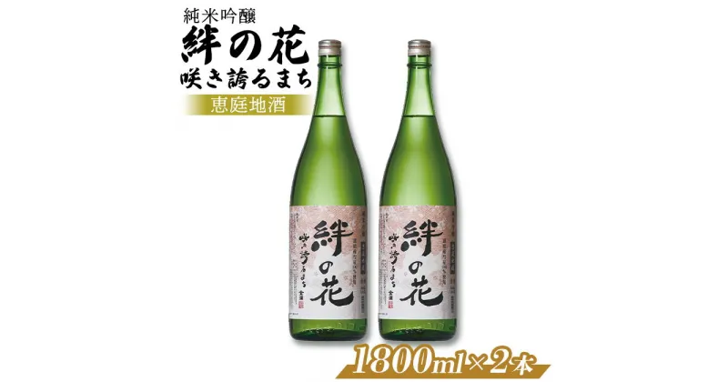 【ふるさと納税】純米吟醸 絆の花 咲き誇るまち 1800ml 2本 オンライン 申請 ふるさと納税 北海道 恵庭 日本酒 一升瓶 地酒 彗星 お酒 酒 清酒 アルコール ほんのり甘い 爽やか 淡麗 晩酌 瓶 1.8L 手土産 プレゼント 恵庭市【880010】