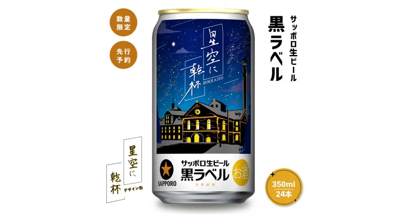 【ふるさと納税】『先行受付』サッポロ黒ラベル星空に乾杯デザイン缶350ml×24【300173】