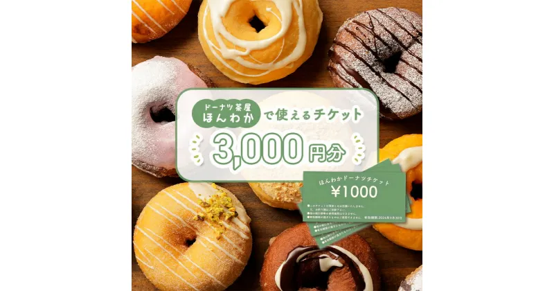 【ふるさと納税】《ドーナツ茶屋ほんわか》店舗で使えるチケット 3,000円分 ｜ ほんわかドーナツ 店舗で使えるチケット チケット 3,000円 スイーツ お菓子 デザート ドーナツ ギフト 内祝い お取り寄せ 詰め合わせ 国産小麦100% ふるさと納税 北海道 恵庭市 恵庭【530009】