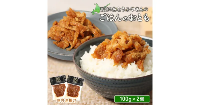 【ふるさと納税】おとうふやさん ごはんのおとも 100g 2個 計200g オンライン 申請 ふるさと納税 北海道 恵庭 大豆 大豆製品 お稲荷さん ご飯 麺 トッピング 炊き込みご飯 酢の物 昼食 夕食 酒のつまみ ご飯のお供 手土産 恵庭市【820015】