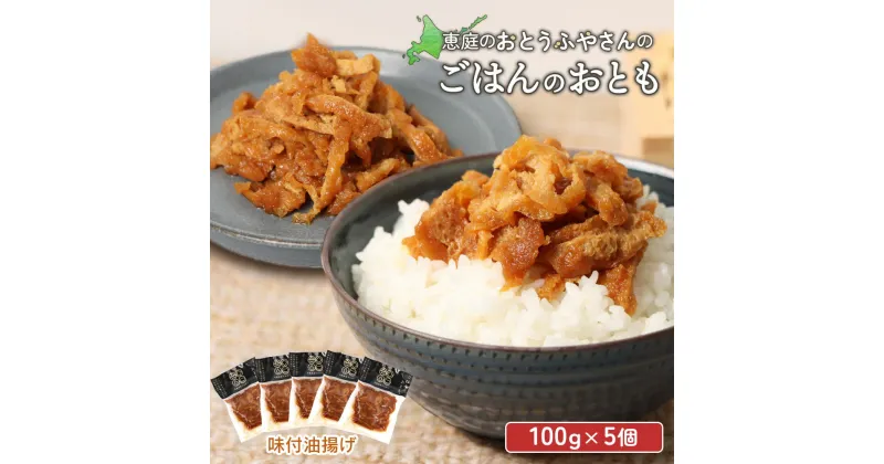 【ふるさと納税】おとうふやさん ごはんのおとも 100g 5個 計500g オンライン 申請 ふるさと納税 北海道 恵庭 大豆 大豆製品 お稲荷さん ご飯 麺 トッピング 炊き込みご飯 酢の物 昼食 夕食 酒のつまみ ご飯のお供 手土産 恵庭市【820018】