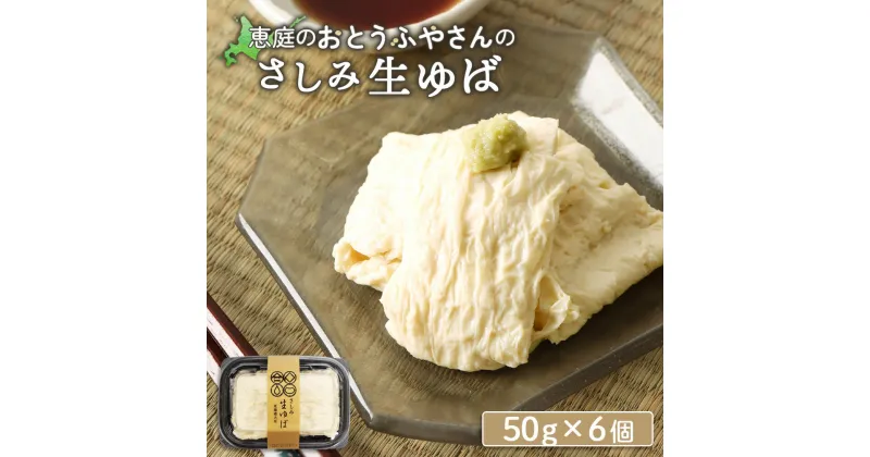 【ふるさと納税】おとうふやさん 湯葉 ゆば 50g 6個 オンライン 申請 ふるさと納税 北海道 恵庭 大豆 大豆製品 お刺身 湯葉刺身 おつまみ 昼食 夕食 酒のつまみ ご飯のお供 手土産 恵庭市 豆腐屋 豆腐 豆 ふるさと納税【820019】