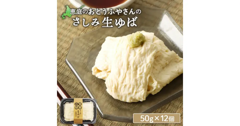 【ふるさと納税】おとうふやさん 湯葉 ゆば 50g 12個 オンライン 申請 ふるさと納税 北海道 恵庭 大豆 大豆製品 お刺身 湯葉刺身 おつまみ 昼食 夕食 酒のつまみ ご飯のお供 手土産 恵庭市 豆腐屋 豆腐 豆 ふるさと納税【820020】