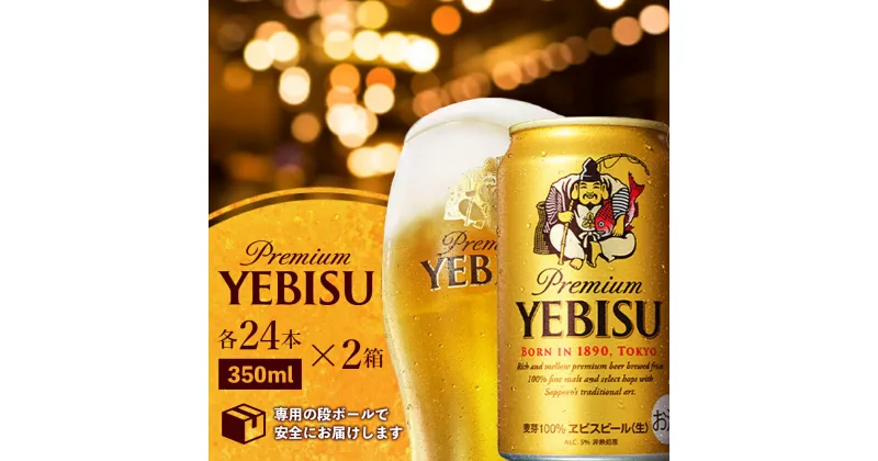 【ふるさと納税】ヱビスビール 350ml×24本×2箱 サッポロビール エビス サッポロ ビール 生ビール 350ml 48本 2箱 ヱビス えびす お酒 酒 黒 麦芽 北海道工場 北海道 ふるさと納税 恵庭市 恵庭【300176】